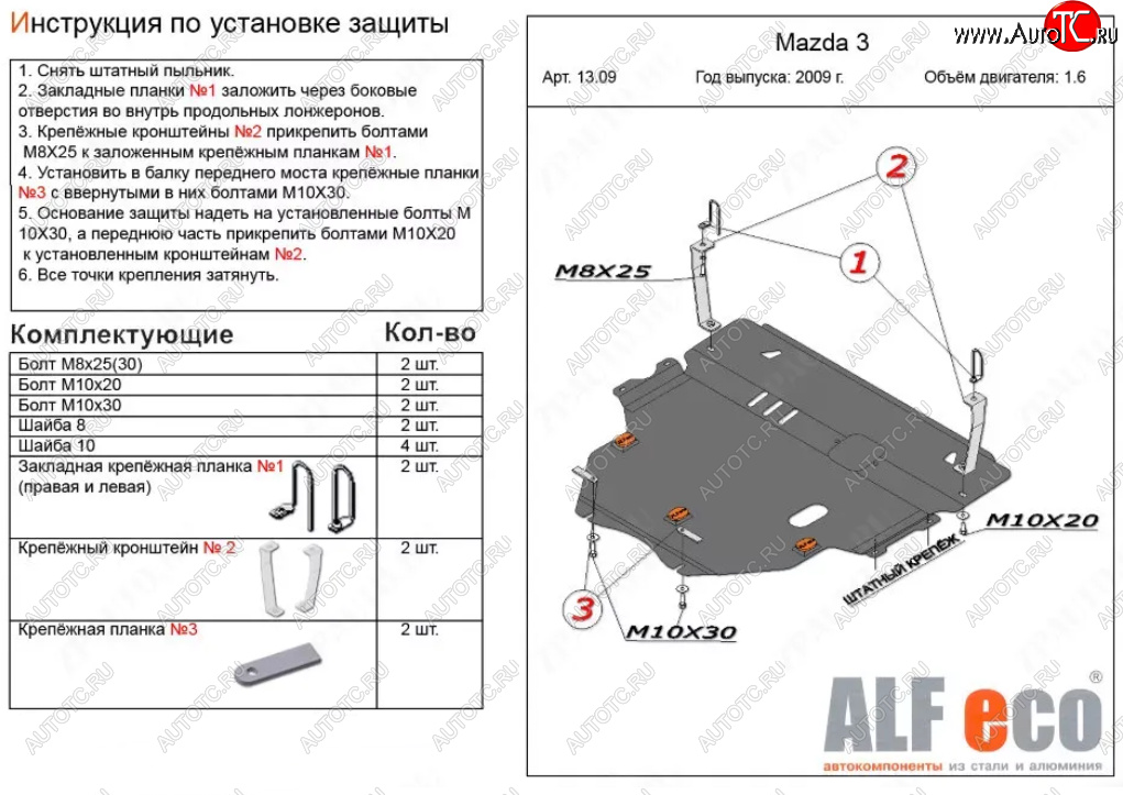 19 649 р. Защита картера двигателя и КПП (V-1,6) ALFECO  Mazda 3/Axela  BL (2009-2013) дорестайлинг седан, дорестайлинг, хэтчбэк 5 дв., рестайлинг седан, рестайлинг, хэтчбэк (Алюминий 4 мм)  с доставкой в г. Керчь
