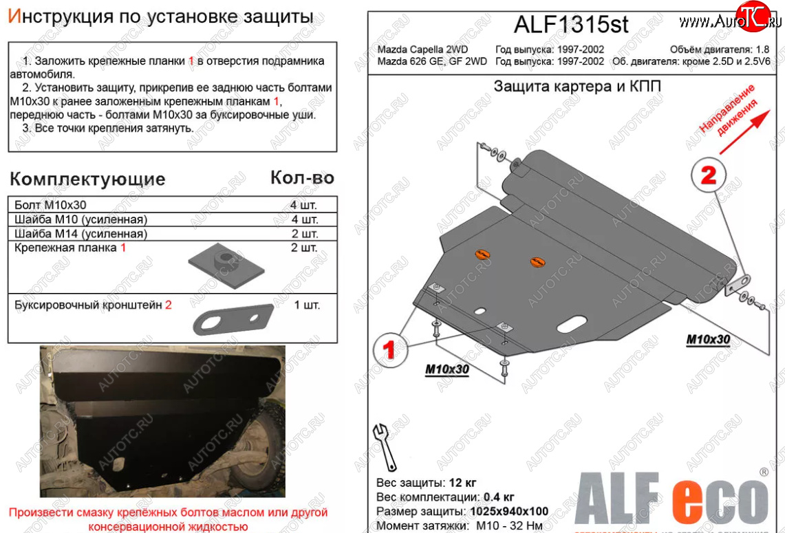 16 849 р. Защита картера двигателя и КПП (V-1,8 2 WD) ALFECO  Mazda Capella  GF (1997-2002) дорестайлинг седан, рестайлинг седан (Алюминий 4 мм)  с доставкой в г. Керчь