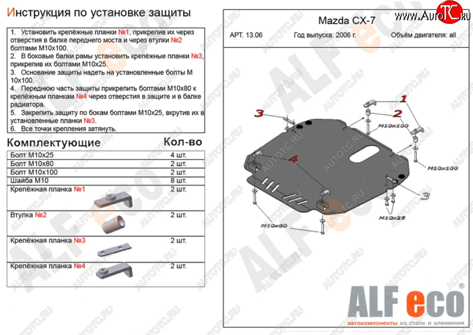 15 849 р. Защита картера двигателя и КПП ALFECO  Mazda CX-7  ER (2006-2010) дорестайлинг (Алюминий 4 мм)  с доставкой в г. Керчь