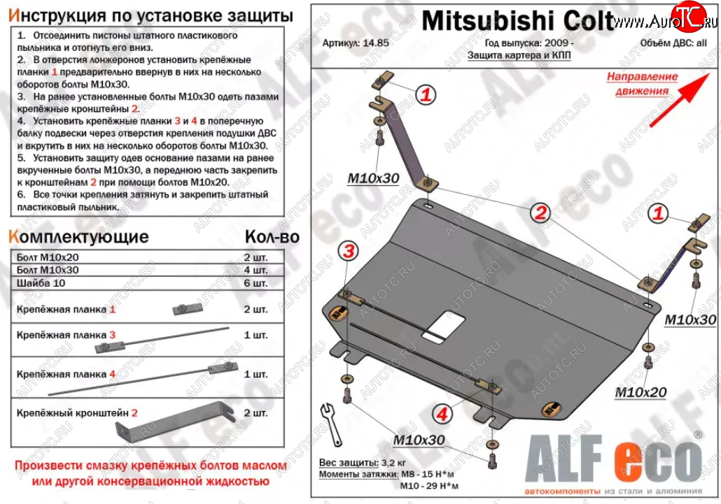 9 649 р. Защита картера двигателя и КПП (V-1,3; 1,5; 1,6; малая) ALFECO  Mitsubishi Colt ( Z20, Z30 хэтчбэк 3 дв.,  Z30) (2002-2012) дорестайлинг, хэтчбэк 5 дв. дорестайлинг, рестайлинг, хэтчбэк 5 дв. рестайлинг (Алюминий 4 мм)  с доставкой в г. Керчь
