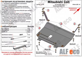 17 899 р. Защита картера двигателя и КПП (правый руль) ALFECO  Mitsubishi Colt ( Z20, Z30 хэтчбэк 3 дв.,  Z30) (2002-2012) дорестайлинг, хэтчбэк 5 дв. дорестайлинг, рестайлинг, хэтчбэк 5 дв. рестайлинг (Алюминий 4 мм)  с доставкой в г. Керчь. Увеличить фотографию 2
