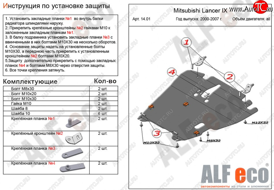 22 399 р. Защита картера двигателя и КПП ALFECO  Mitsubishi Lancer  9 CS (2003-2009) седан 1-ый рестайлинг, универсал 1-ый рестайлинг, седан 2-ой рестайлинг, универсал 2-ой рестайлинг (Алюминий 4 мм)  с доставкой в г. Керчь