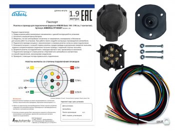 589 р. Розетка и провода ARBORI для подключения ТСУ, Basic 190cм., 7 PIN Arbori arbori.e.7p190skt  с доставкой в г. Керчь. Увеличить фотографию 1
