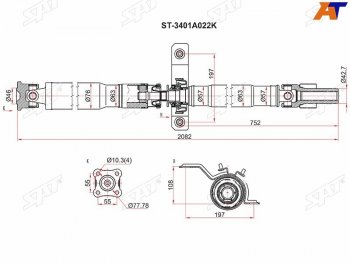 Вал карданный MITSUBISHI ASX GA2W 10-OUTLANDER CW4W 05- SAT ST-3401A022K