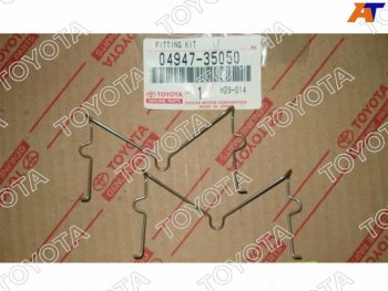 Комплект монтажный (Скобы) тормозного суппорта TOYOTA LAND CRUISER PRADO,SURF 02- TOYOTA 04947-35050