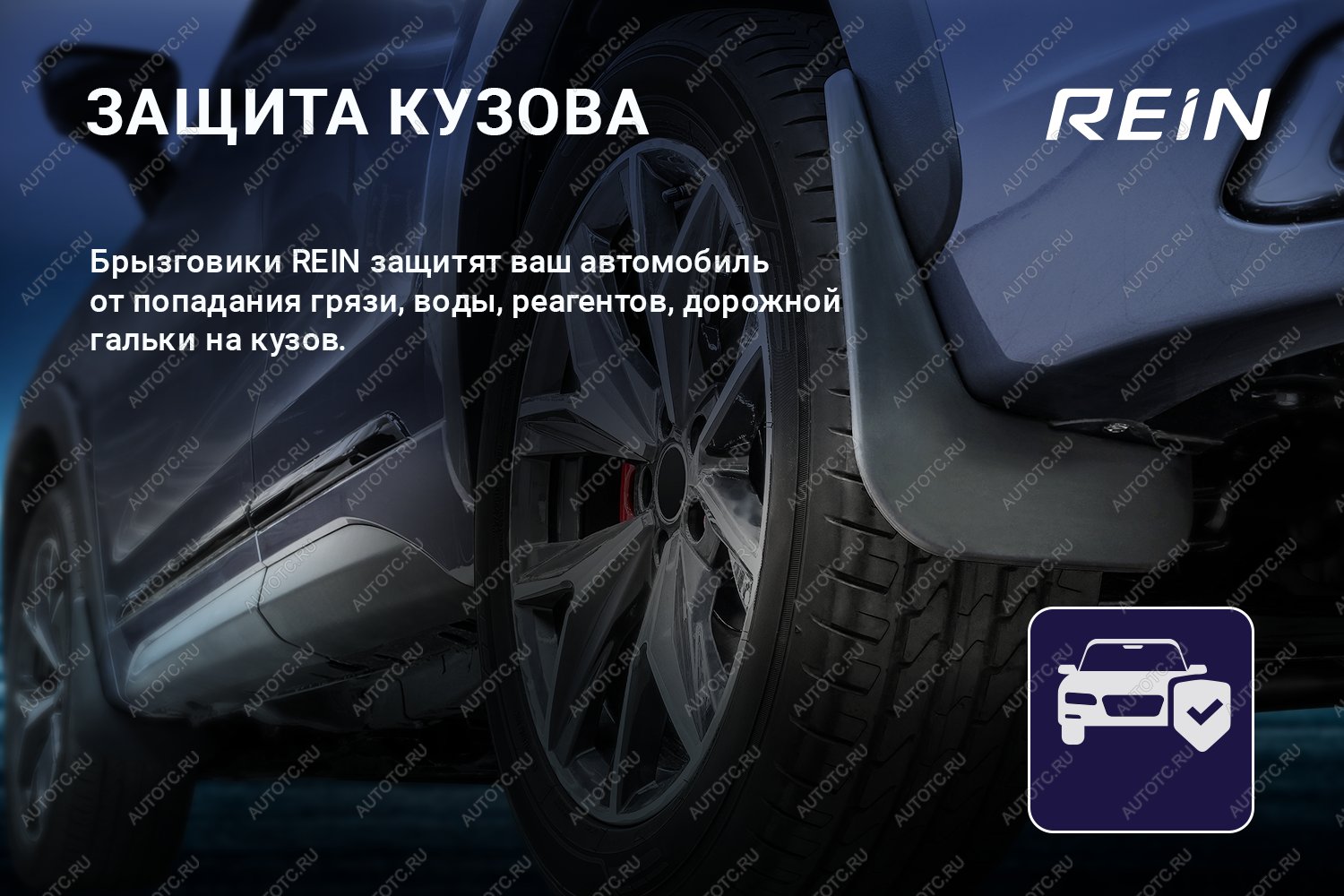 979 р. Брызговики задние (standard) REIN EXEED VX дорестайлинг (2020-2023)  с доставкой в г. Керчь