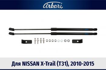 Упоры капота Arbori Nissan X-trail  2 T31 (2010-2015) рестайлинг