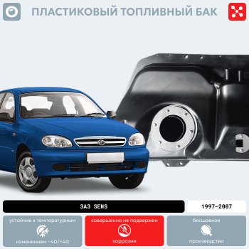 14 999 р. Топливный бак ЗАЗ Sens пластиковый, 1997-2007 г.в. (BP) 48 Zаz Sеns 190x360x960 S2110003 O0000098 Y 7 Пластик   o0000098  с доставкой в г. Керчь. Увеличить фотографию 2
