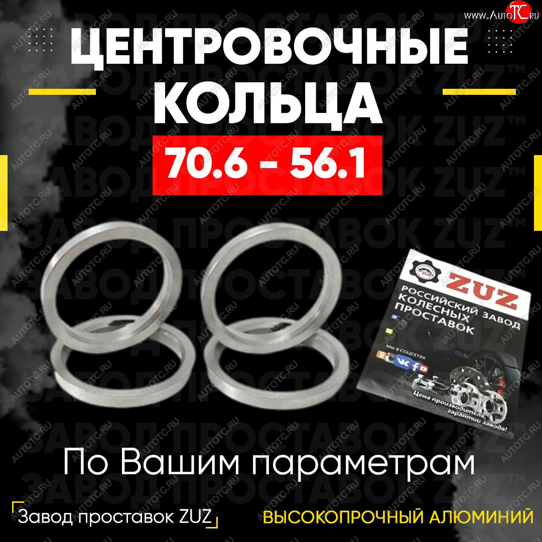 1 849 р. Центровочные кольца для дисков 70.6 - 56.1 (алюминиевые) 4шт. переходные центрирующие проставочные супинаторы на ступицу ЗАВОД ПРОСТАВОК ZUZ 70.6 - 56.1  с доставкой в г. Керчь