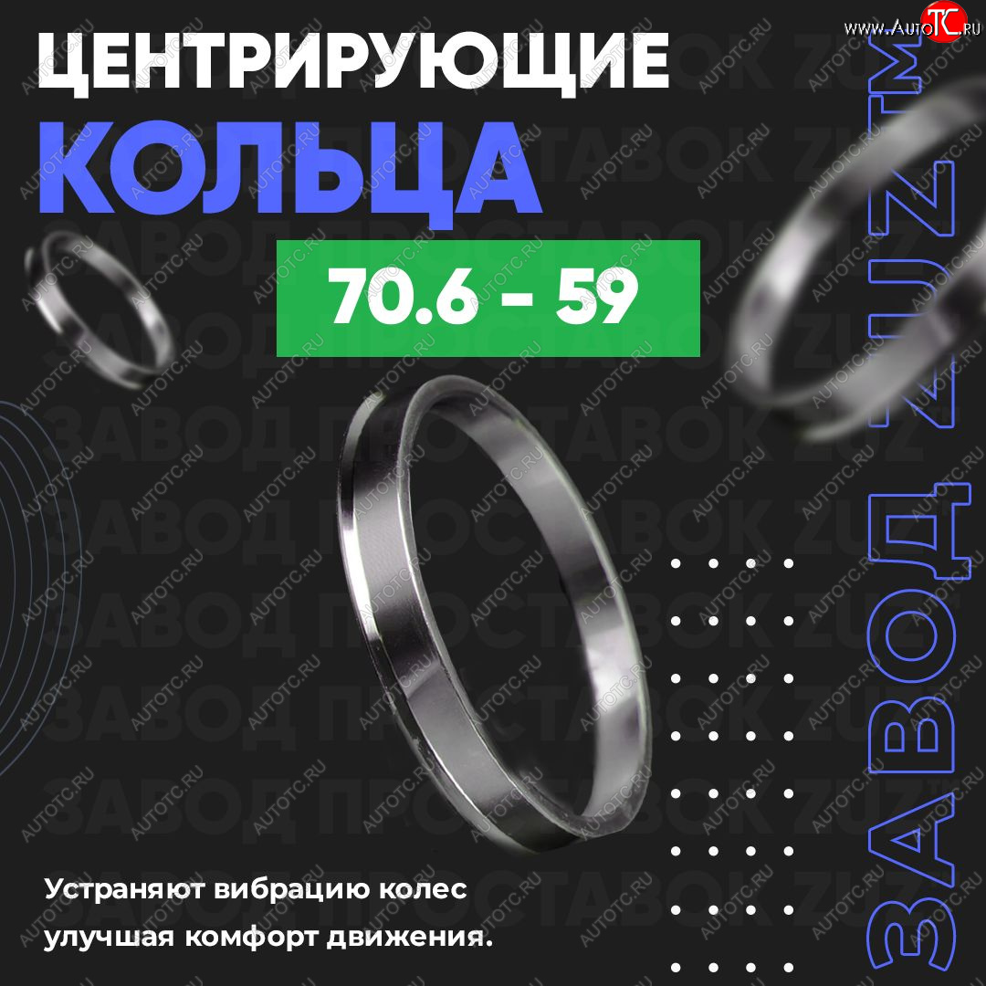 1 849 р. Центровочные кольца для дисков 70.6 - 59 (алюминиевые) 4шт. переходные центрирующие проставочные супинаторы на ступицу ЗАВОД ПРОСТАВОК ZUZ 70.6 - 59  с доставкой в г. Керчь