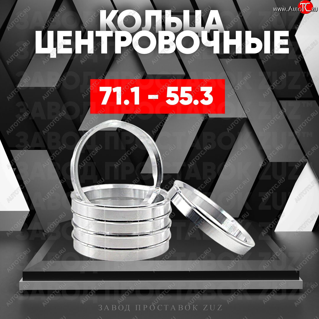 1 849 р. Центровочные кольца для дисков 71.1 - 55.3 (алюминиевые) 4шт. переходные центрирующие проставочные супинаторы на ступицу ЗАВОД ПРОСТАВОК ZUZ 71.1 - 55.3  с доставкой в г. Керчь