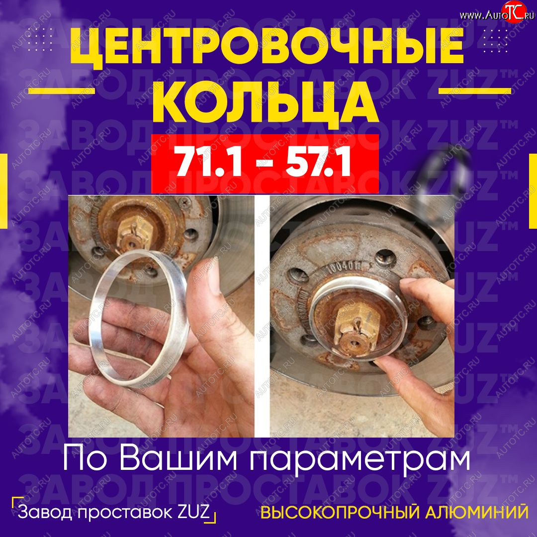1 849 р. Центровочные кольца для дисков 71.1 - 57.1 (алюминиевые) 4шт. переходные центрирующие проставочные супинаторы на ступицу ЗАВОД ПРОСТАВОК ZUZ 71.1 - 57.1  с доставкой в г. Керчь