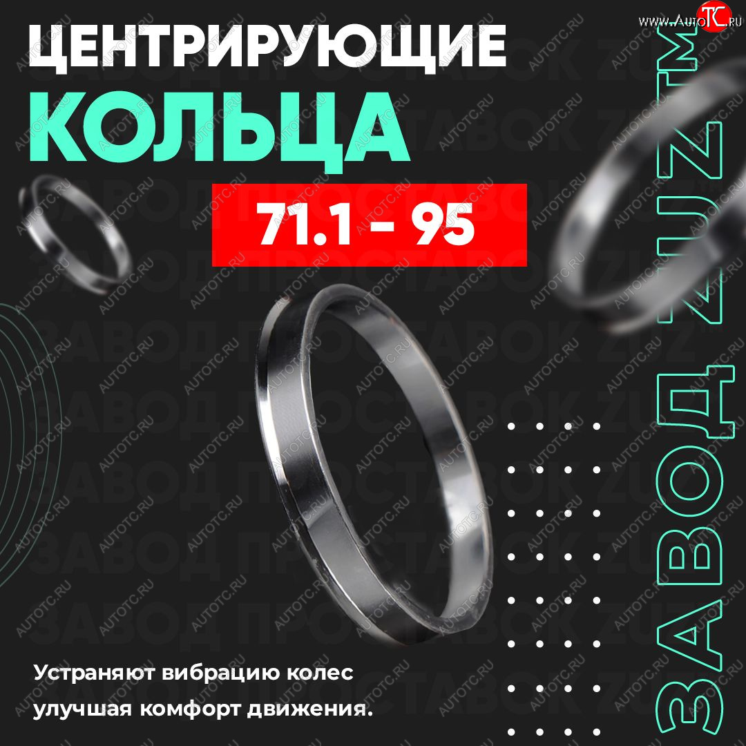 1 849 р. Центровочные кольца для дисков 71.1 - 95 (алюминиевые) 4шт. переходные центрирующие проставочные супинаторы на ступицу ЗАВОД ПРОСТАВОК ZUZ 71.1 - 95  с доставкой в г. Керчь