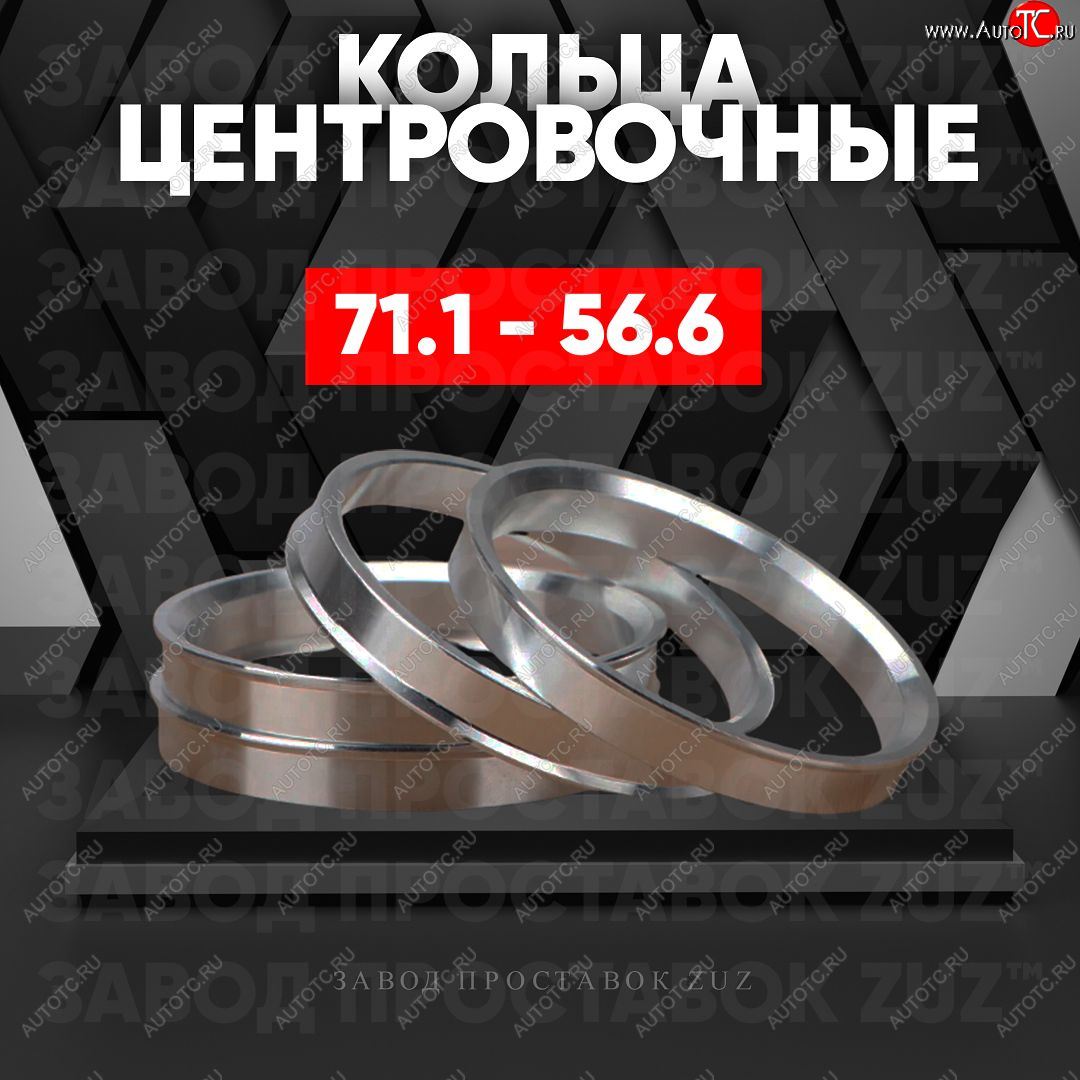 1 849 р. Центровочные кольца для дисков 71.1 - 56.6 (алюминиевые) 4шт. переходные центрирующие проставочные супинаторы на ступицу ЗАВОД ПРОСТАВОК ZUZ 71.1-56.6  с доставкой в г. Керчь