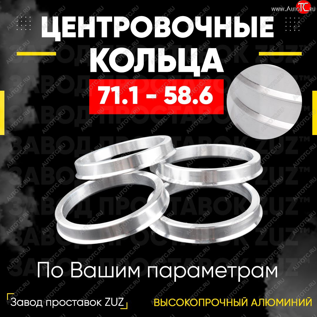 1 849 р. Центровочные кольца для дисков 71.1 - 58.6 (алюминиевые) 4шт. переходные центрирующие проставочные супинаторы на ступицу ЗАВОД ПРОСТАВОК ZUZ 71.1-58.6  с доставкой в г. Керчь