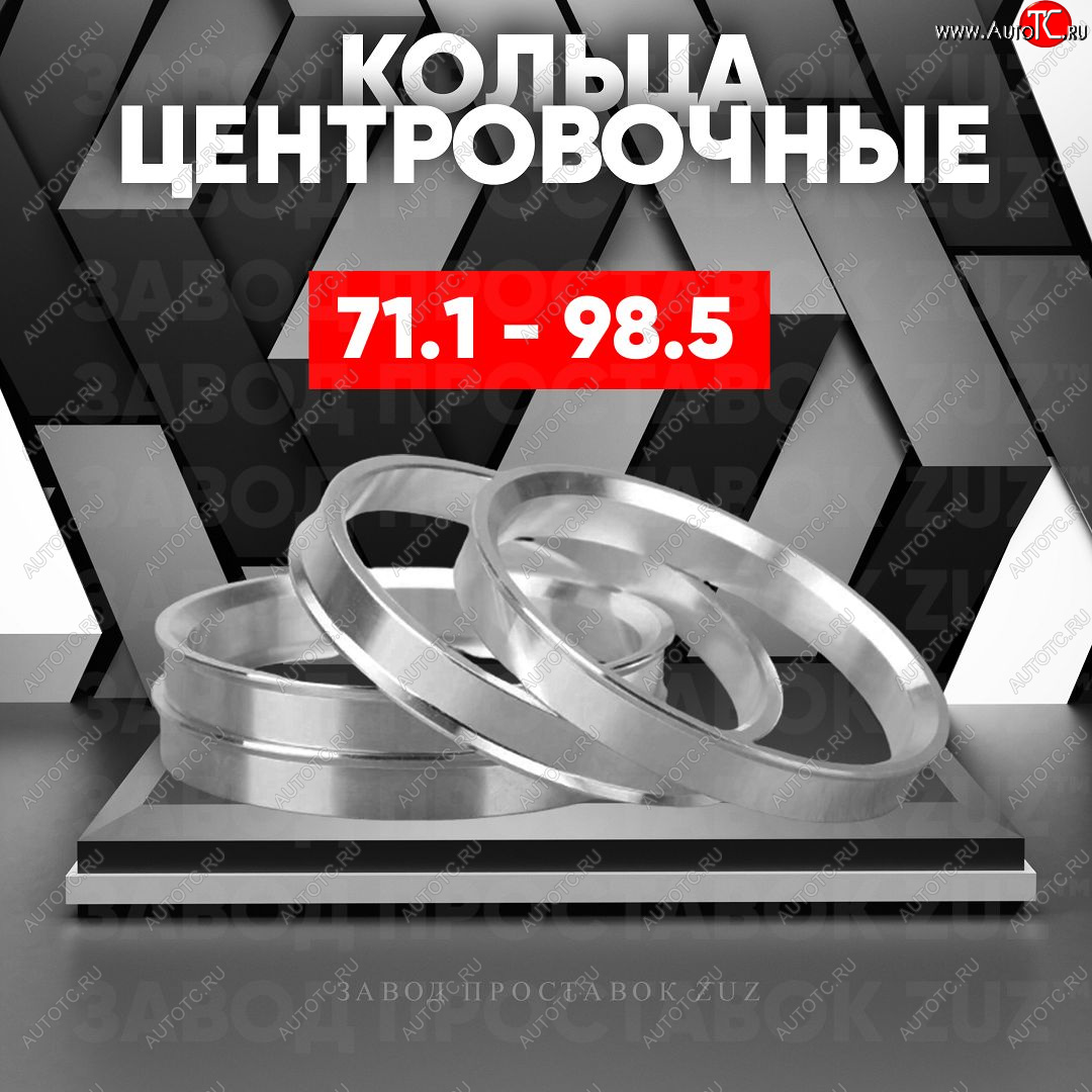 1 849 р. Центровочные кольца для дисков 71.1 - 98.5 (алюминиевые) 4шт. переходные центрирующие проставочные супинаторы на ступицу ЗАВОД ПРОСТАВОК ZUZ 71.1-98.5  с доставкой в г. Керчь