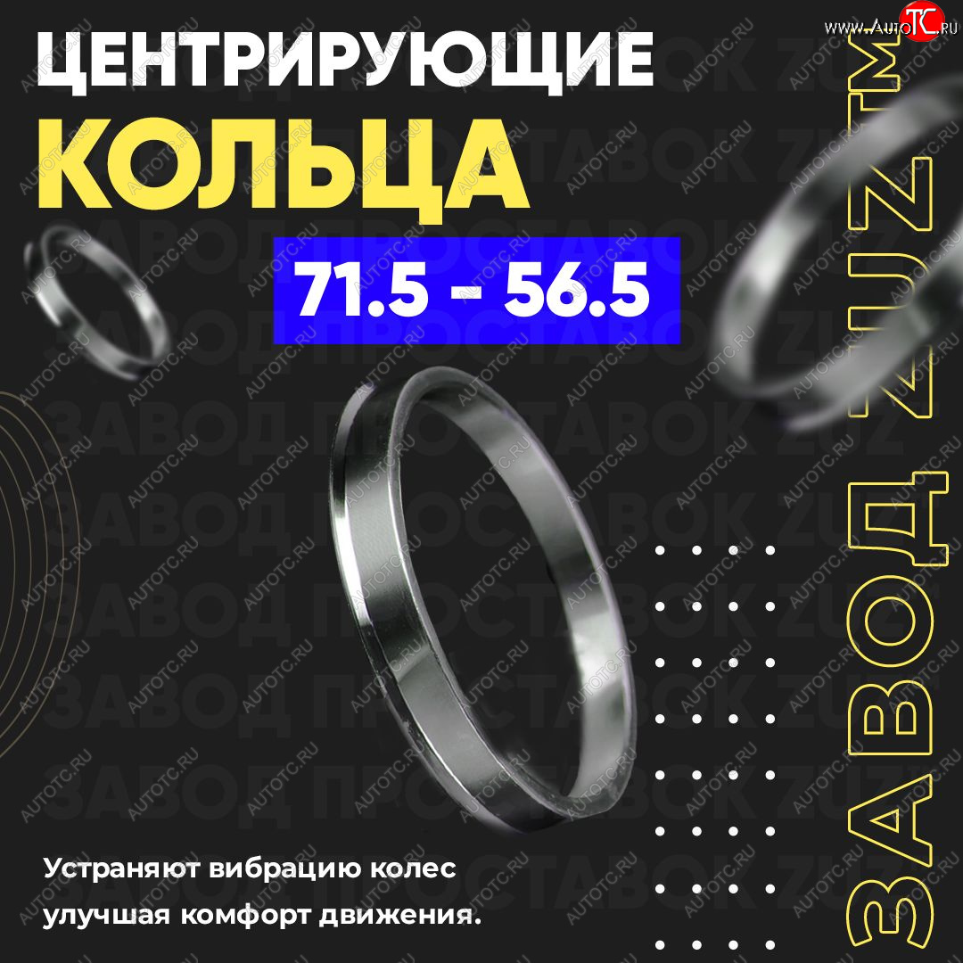 1 849 р. Центровочные кольца для дисков 71.5 - 56.5 (алюминиевые) 4шт. переходные центрирующие проставочные супинаторы на ступицу ЗАВОД ПРОСТАВОК ZUZ 71.5 - 56.5  с доставкой в г. Керчь