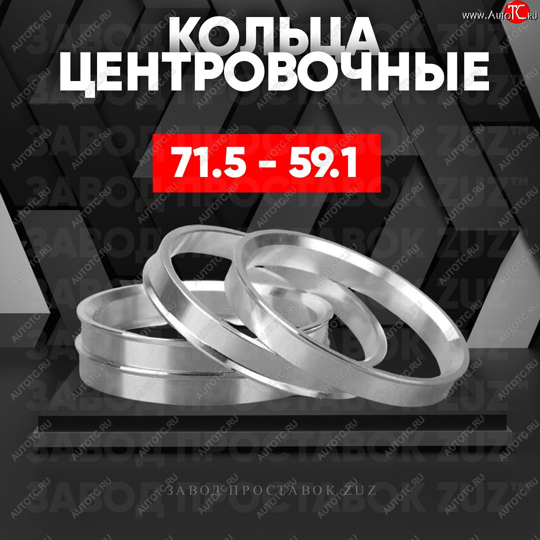 1 849 р. Центровочные кольца для дисков 71.5 - 59.1 (алюминиевые) 4шт. переходные центрирующие проставочные супинаторы на ступицу ЗАВОД ПРОСТАВОК ZUZ 71.5 - 59.1  с доставкой в г. Керчь