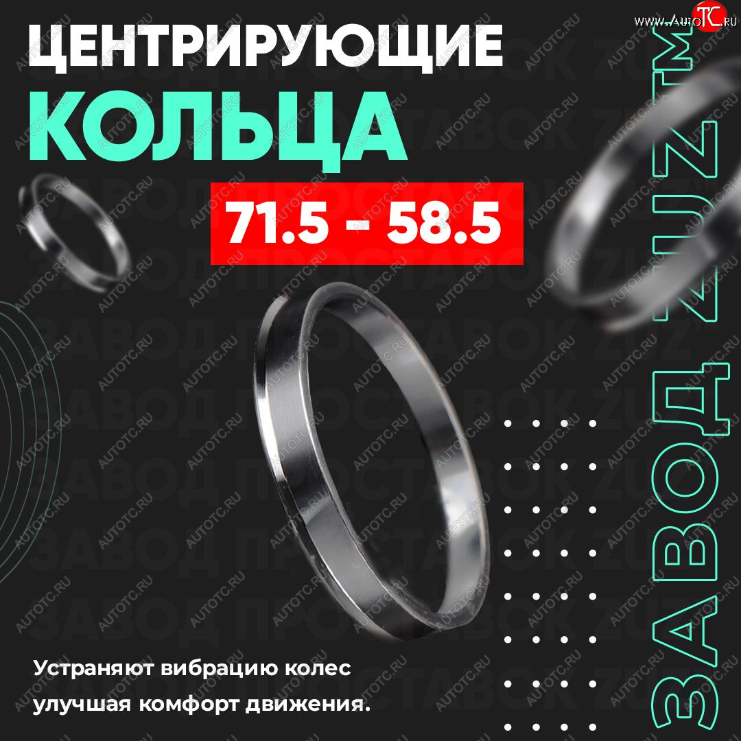 1 849 р. Центровочные кольца для дисков 71.5 - 58.5 (алюминиевые) 4шт. переходные центрирующие проставочные супинаторы на ступицу ЗАВОД ПРОСТАВОК ZUZ 71.5-58.5  с доставкой в г. Керчь