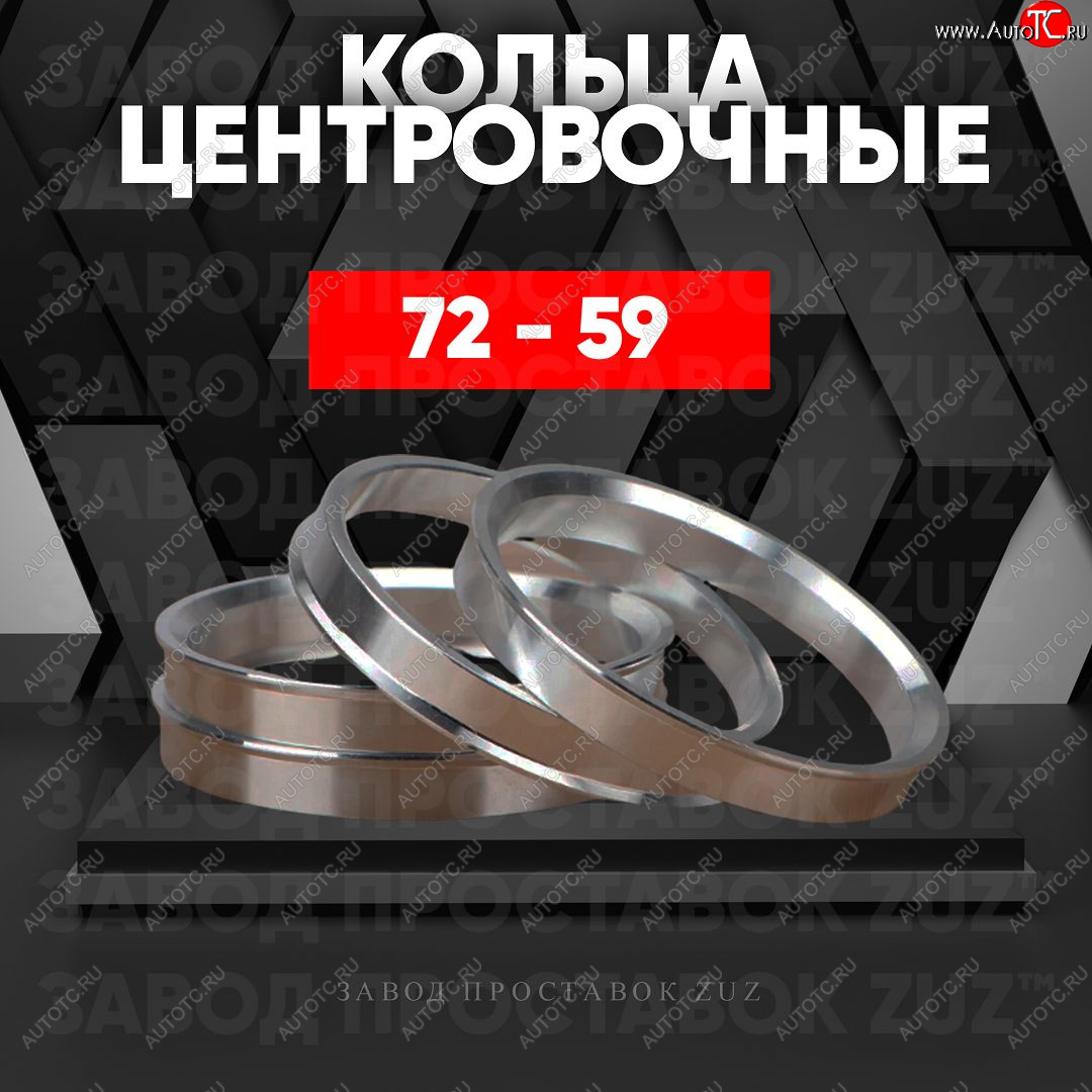 1 849 р. Центровочные кольца для дисков 72 - 59 (алюминиевые) 4шт. переходные центрирующие проставочные супинаторы на ступицу ЗАВОД ПРОСТАВОК ZUZ 72 - 59  с доставкой в г. Керчь