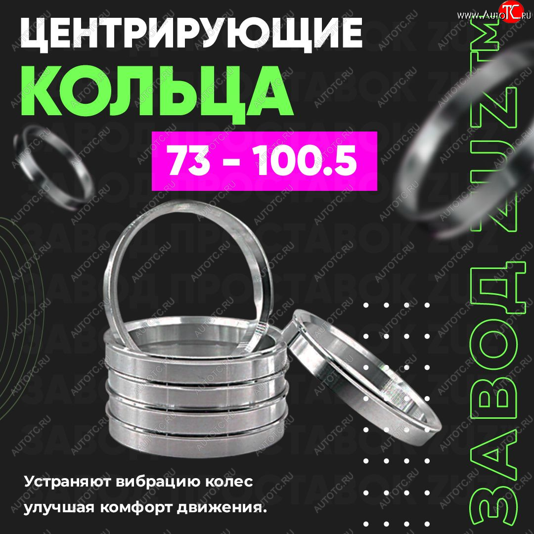 1 849 р. Центровочные кольца для дисков 73 - 100.5 (алюминиевые) 4шт. переходные центрирующие проставочные супинаторы на ступицу ЗАВОД ПРОСТАВОК ZUZ 73 - 100.5  с доставкой в г. Керчь
