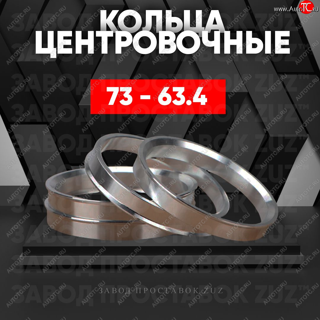 1 849 р. Центровочные кольца для дисков 73 - 63.4 (алюминиевые) 4шт. переходные центрирующие проставочные супинаторы на ступицу ЗАВОД ПРОСТАВОК ZUZ 73 - 63.4  с доставкой в г. Керчь