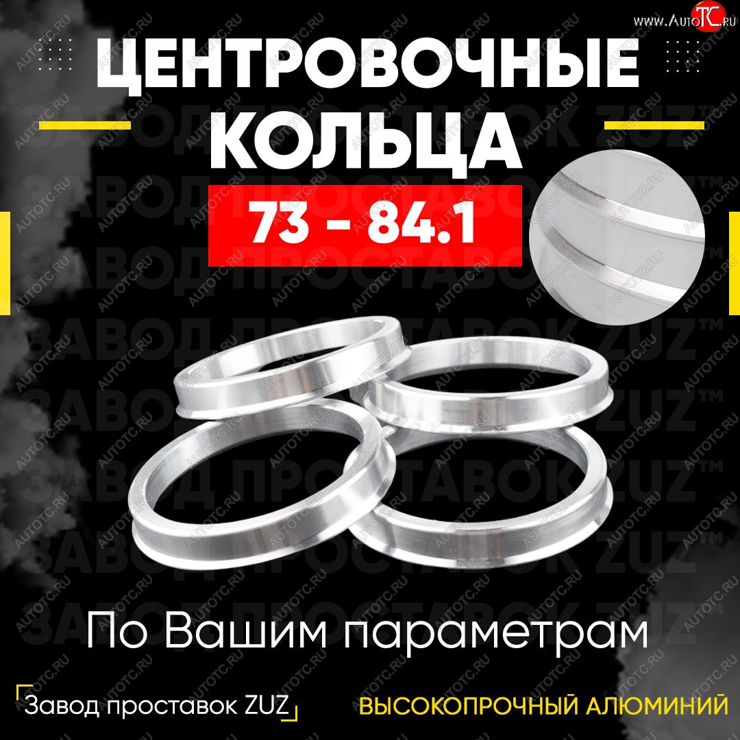 1 849 р. Центровочные кольца для дисков 73 - 84.1 (алюминиевые) 4шт. переходные центрирующие проставочные супинаторы на ступицу ЗАВОД ПРОСТАВОК ZUZ 73 - 84.1  с доставкой в г. Керчь