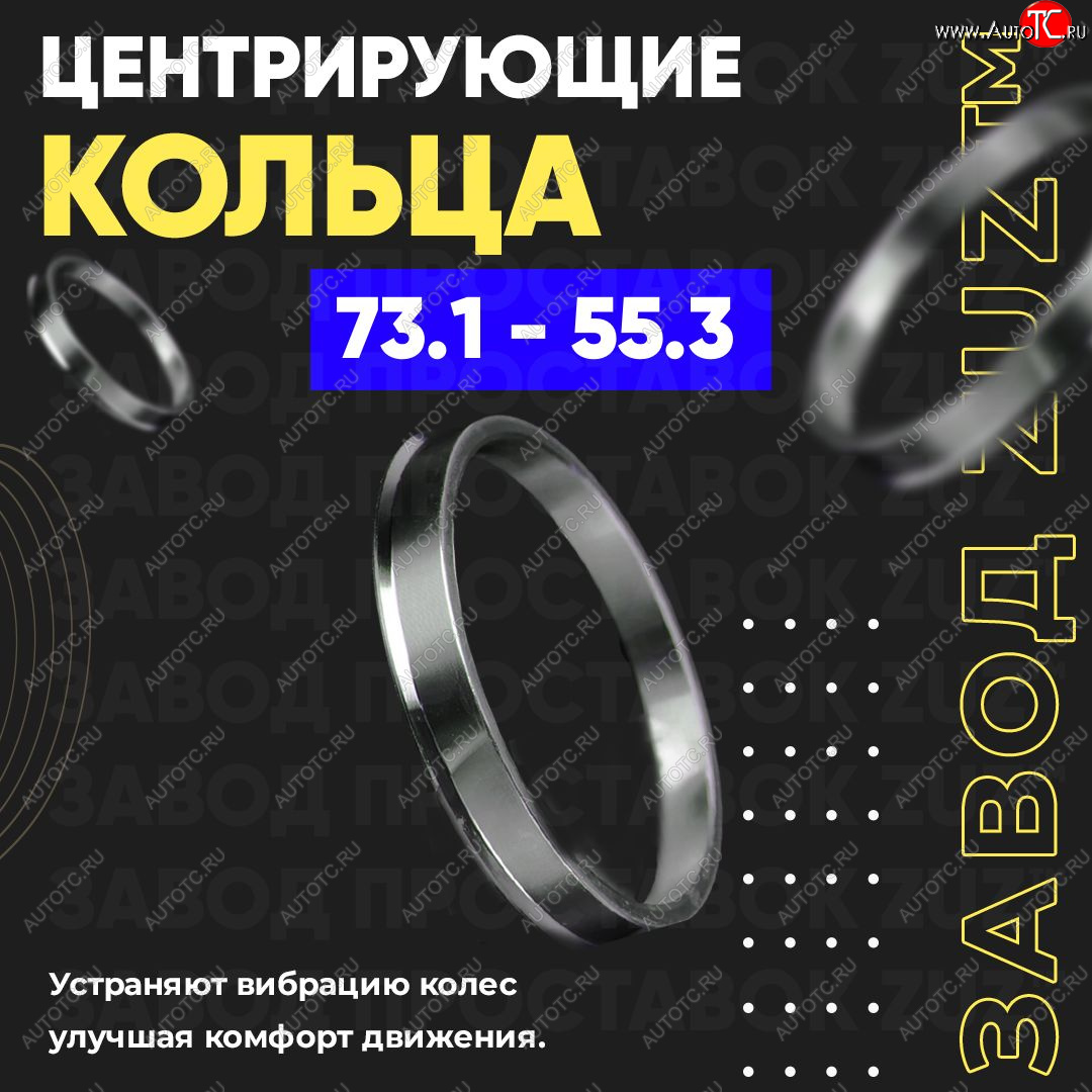 1 849 р. Центровочные кольца для дисков 73.1 - 55.3 (алюминиевые) 4шт. переходные центрирующие проставочные супинаторы на ступицу ЗАВОД ПРОСТАВОК ZUZ 73.1-55.3  с доставкой в г. Керчь