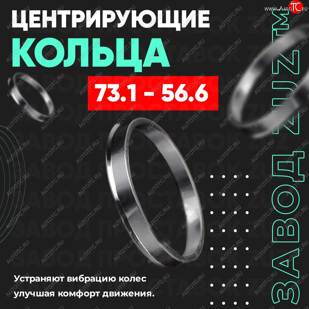 1 849 р. Центровочные кольца для дисков 73.1 - 56.6 (алюминиевые) 4шт. переходные центрирующие проставочные супинаторы на ступицу ЗАВОД ПРОСТАВОК ZUZ 73.1-56.6  с доставкой в г. Керчь