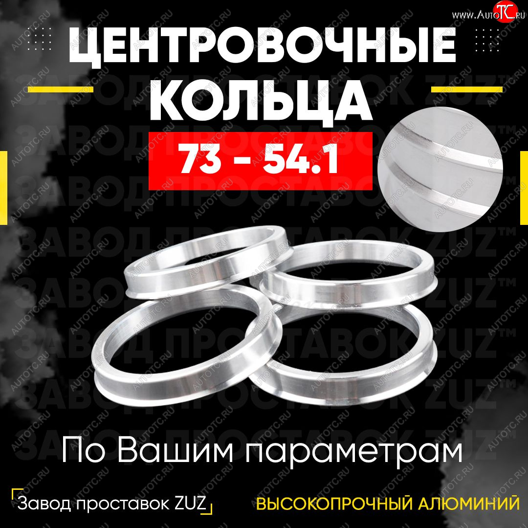 1 849 р. Центровочные кольца для дисков 73 - 54.1 (алюминиевые) 4шт. переходные центрирующие проставочные супинаторы на ступицу ЗАВОД ПРОСТАВОК ZUZ 73-54.1  с доставкой в г. Керчь