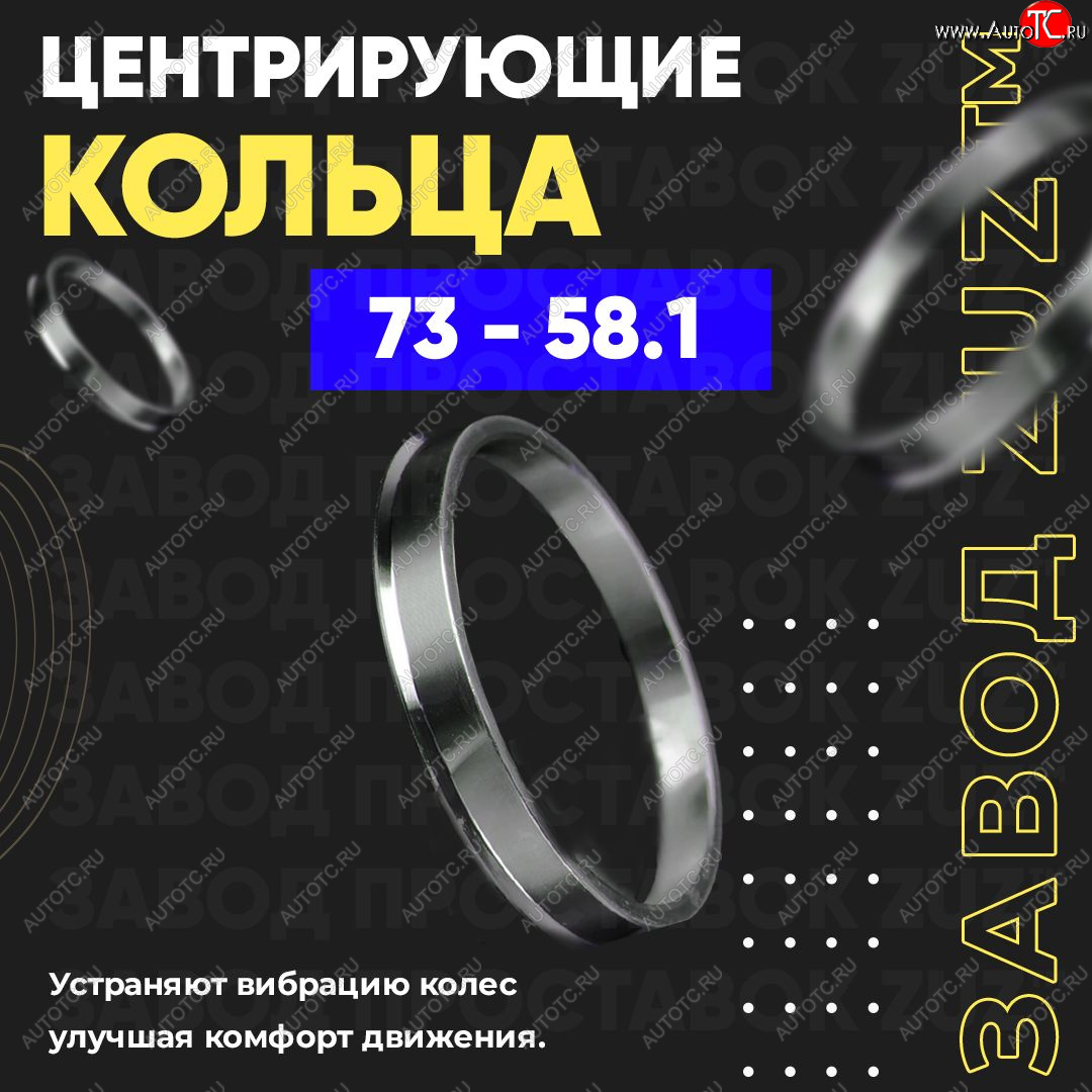 1 849 р. Центровочные кольца для дисков 73 - 58.1 (алюминиевые) 4шт. переходные центрирующие проставочные супинаторы на ступицу ЗАВОД ПРОСТАВОК ZUZ 73-58.1  с доставкой в г. Керчь