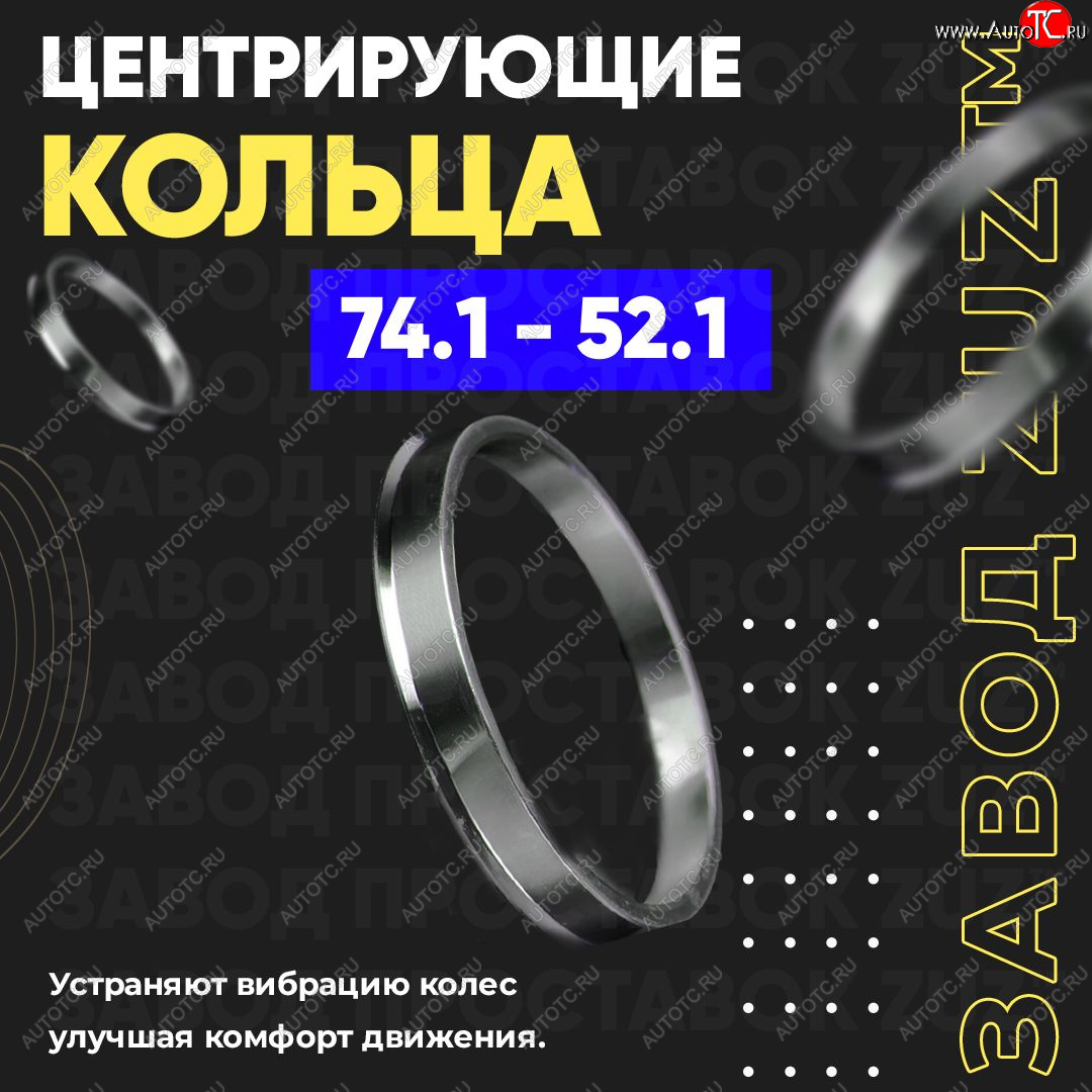 1 849 р. Центровочные кольца для дисков 74.1 - 52.1 (алюминиевые) 4шт. переходные центрирующие проставочные супинаторы на ступицу ЗАВОД ПРОСТАВОК ZUZ 74.1 - 52.1  с доставкой в г. Керчь