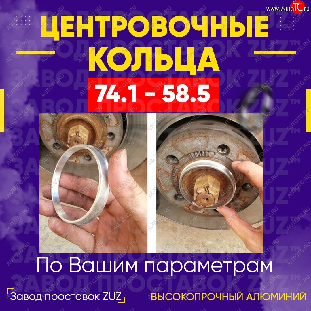 1 849 р. Центровочные кольца для дисков 74.1 - 58.5 (алюминиевые) 4шт. переходные центрирующие проставочные супинаторы на ступицу ЗАВОД ПРОСТАВОК ZUZ 74.1 - 58.5  с доставкой в г. Керчь