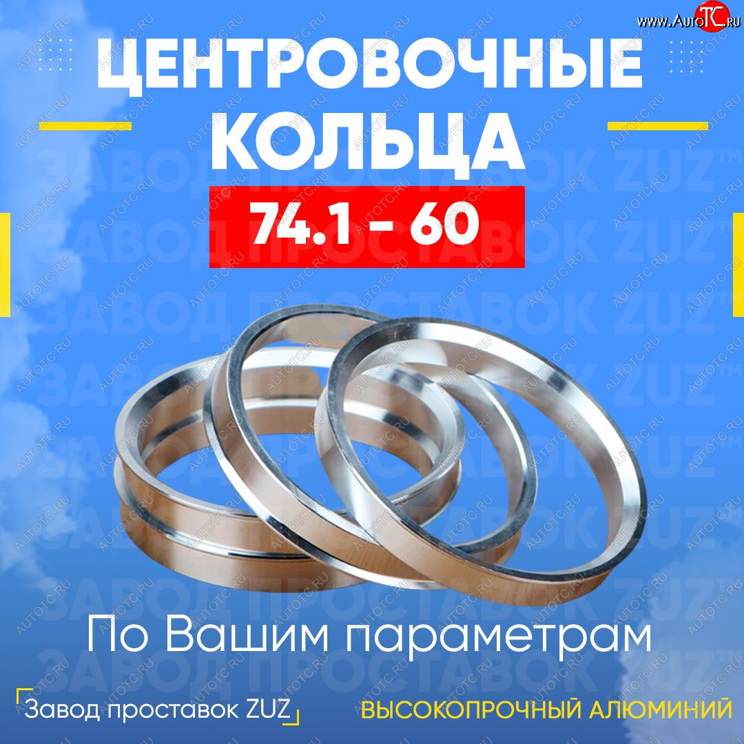 1 849 р. Центровочные кольца для дисков 74.1 - 60 (алюминиевые) 4шт. переходные центрирующие проставочные супинаторы на ступицу ЗАВОД ПРОСТАВОК ZUZ 74.1 - 60  с доставкой в г. Керчь