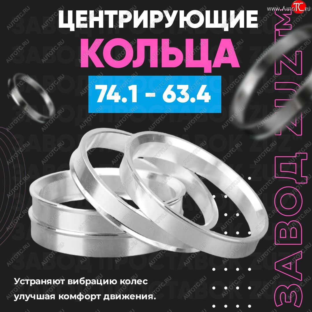 1 849 р. Центровочные кольца для дисков 74.1 - 63.4 (алюминиевые) 4шт. переходные центрирующие проставочные супинаторы на ступицу ЗАВОД ПРОСТАВОК ZUZ 74.1 - 63.4  с доставкой в г. Керчь