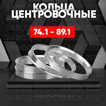 Центровочные кольца для дисков 74.1 - 89.1 (алюминиевые) 4шт. переходные центрирующие проставочные супинаторы на ступицу ЗАВОД ПРОСТАВОК ZUZ 74.1 - 89.1