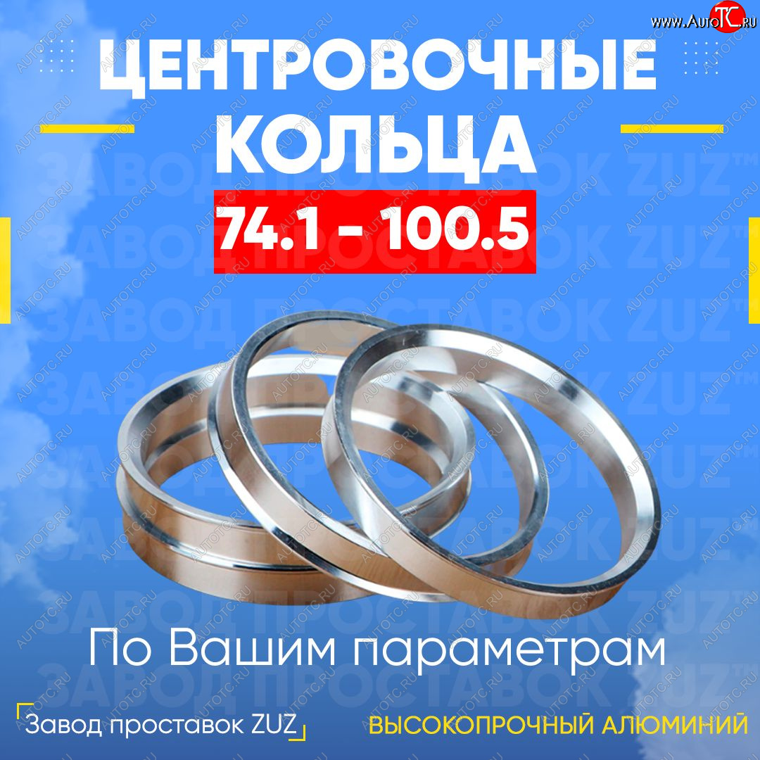 1 849 р. Центровочные кольца для дисков 74.1 - 100.5 (алюминиевые) 4шт. переходные центрирующие проставочные супинаторы на ступицу ЗАВОД ПРОСТАВОК ZUZ 74.1-100.5  с доставкой в г. Керчь