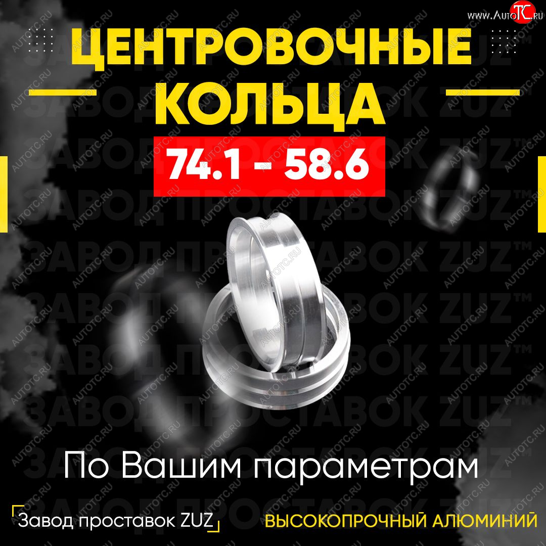 1 849 р. Центровочные кольца для дисков 74.1 - 58.6 (алюминиевые) 4шт. переходные центрирующие проставочные супинаторы на ступицу ЗАВОД ПРОСТАВОК ZUZ 74.1-58.6  с доставкой в г. Керчь