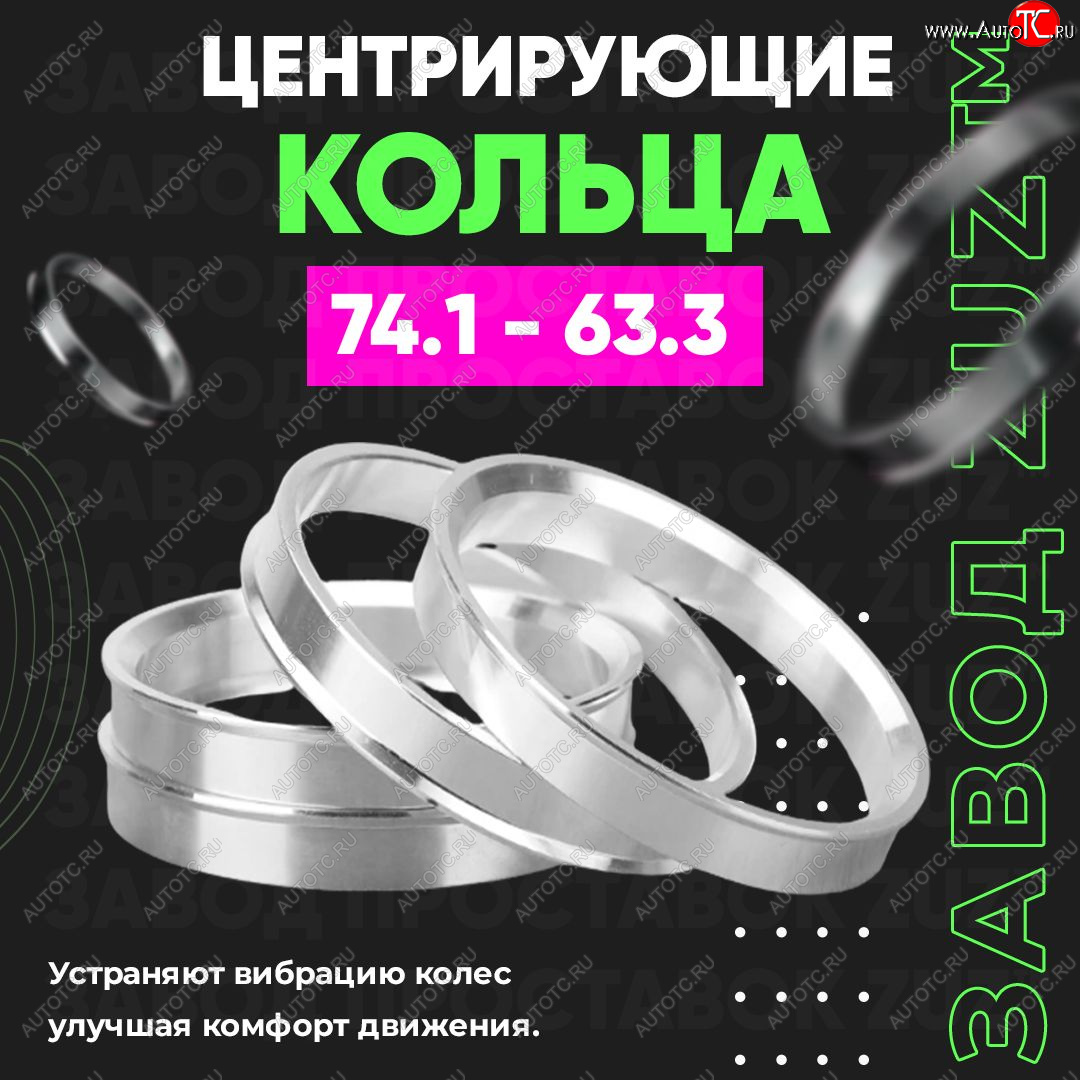 1 849 р. Центровочные кольца для дисков 74.1 - 63.3 (алюминиевые) 4шт. переходные центрирующие проставочные супинаторы на ступицу ЗАВОД ПРОСТАВОК ZUZ 74.1-63.3  с доставкой в г. Керчь