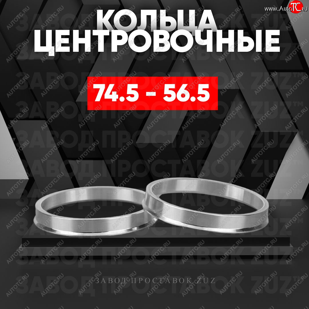 1 849 р. Центровочные кольца для дисков 74.5 - 56.5 (алюминиевые) 4шт. переходные центрирующие проставочные супинаторы на ступицу ЗАВОД ПРОСТАВОК ZUZ 74.5 - 56.5  с доставкой в г. Керчь