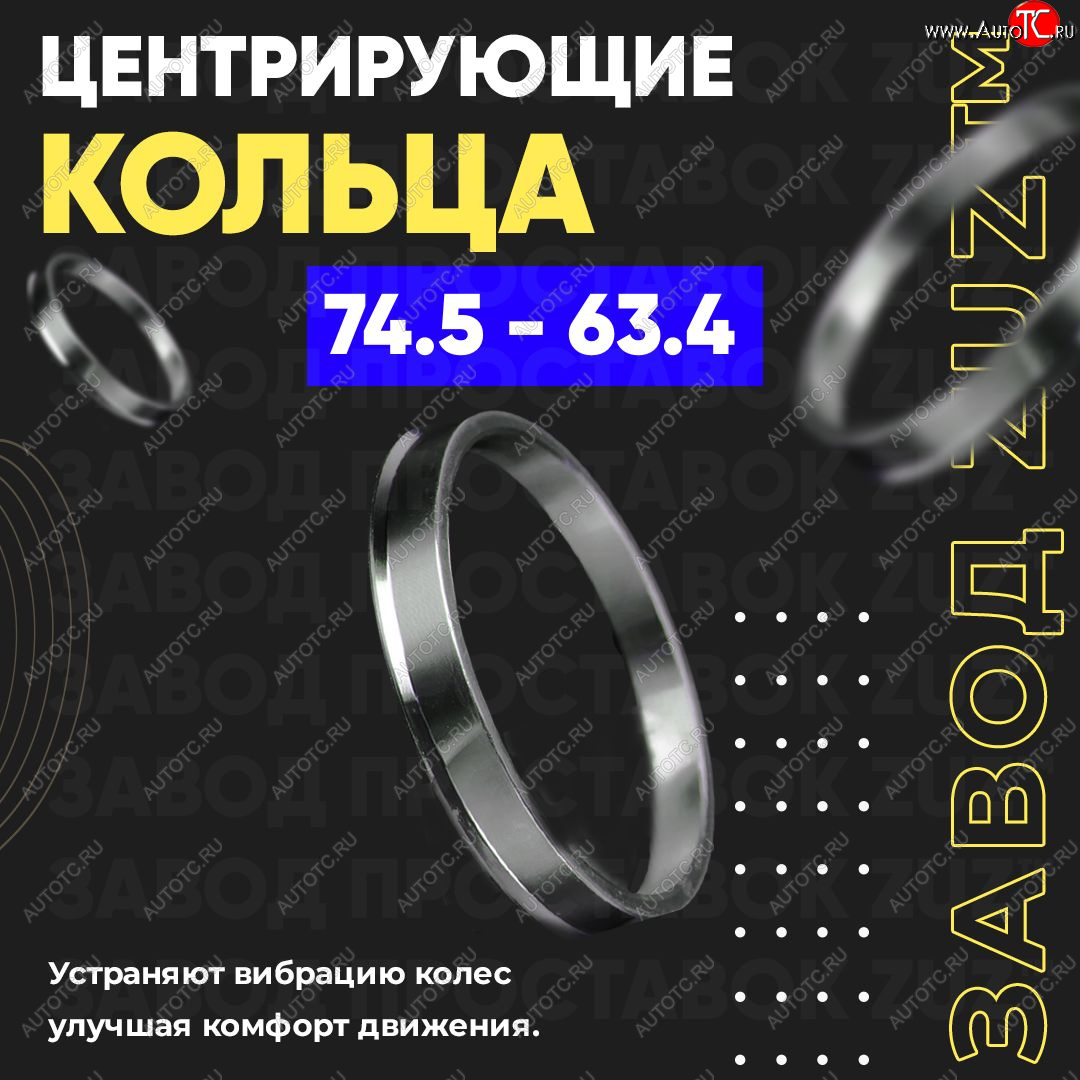 1 849 р. Центровочные кольца для дисков 74.5 - 63.4 (алюминиевые) 4шт. переходные центрирующие проставочные супинаторы на ступицу ЗАВОД ПРОСТАВОК ZUZ 74.5 - 63.4  с доставкой в г. Керчь