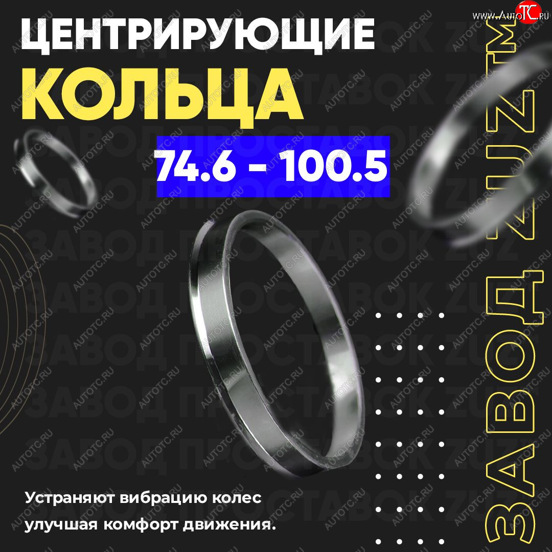 1 849 р. Центровочные кольца для дисков 74.6 - 100.5 (алюминиевые) 4шт. переходные центрирующие проставочные супинаторы на ступицу ЗАВОД ПРОСТАВОК ZUZ 74.6 - 100.5  с доставкой в г. Керчь