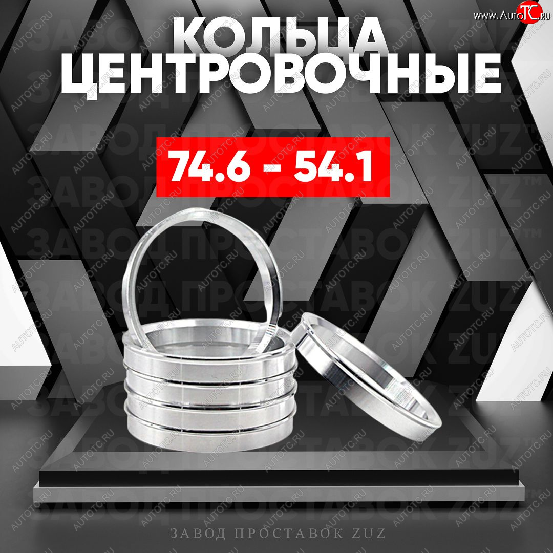 1 849 р. Центровочные кольца для дисков 74.6 - 54.1 (алюминиевые) 4шт. переходные центрирующие проставочные супинаторы на ступицу ЗАВОД ПРОСТАВОК ZUZ 74.6 - 54.1  с доставкой в г. Керчь