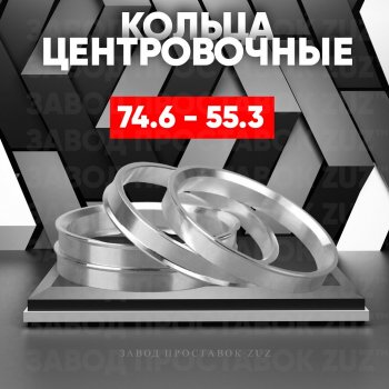 Центровочные кольца для дисков 74.6 - 55.3 (алюминиевые) 4шт. переходные центрирующие проставочные супинаторы на ступицу ЗАВОД ПРОСТАВОК ZUZ 74.6 - 55.3