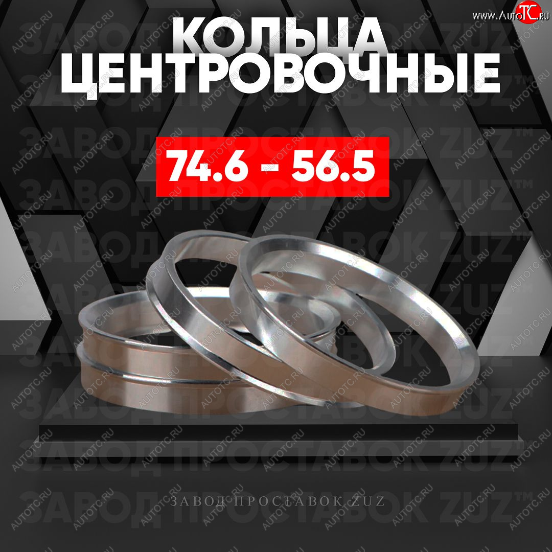 1 849 р. Центровочные кольца для дисков 74.6 - 56.5 (алюминиевые) 4шт. переходные центрирующие проставочные супинаторы на ступицу ЗАВОД ПРОСТАВОК ZUZ 74.6 - 56.5  с доставкой в г. Керчь