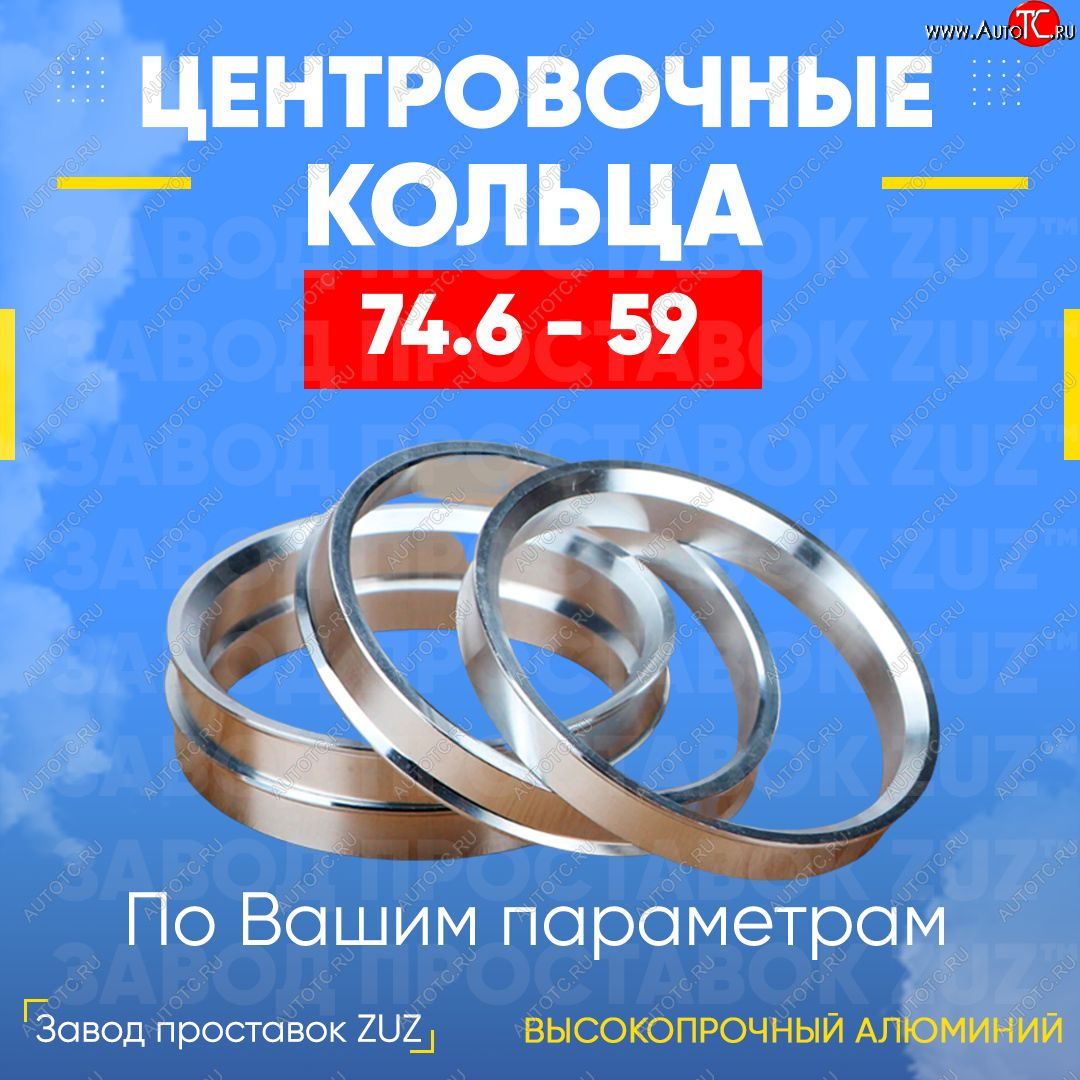 1 849 р. Центровочные кольца для дисков 74.6 - 59 (алюминиевые) 4шт. переходные центрирующие проставочные супинаторы на ступицу ЗАВОД ПРОСТАВОК ZUZ 74.6 - 59  с доставкой в г. Керчь