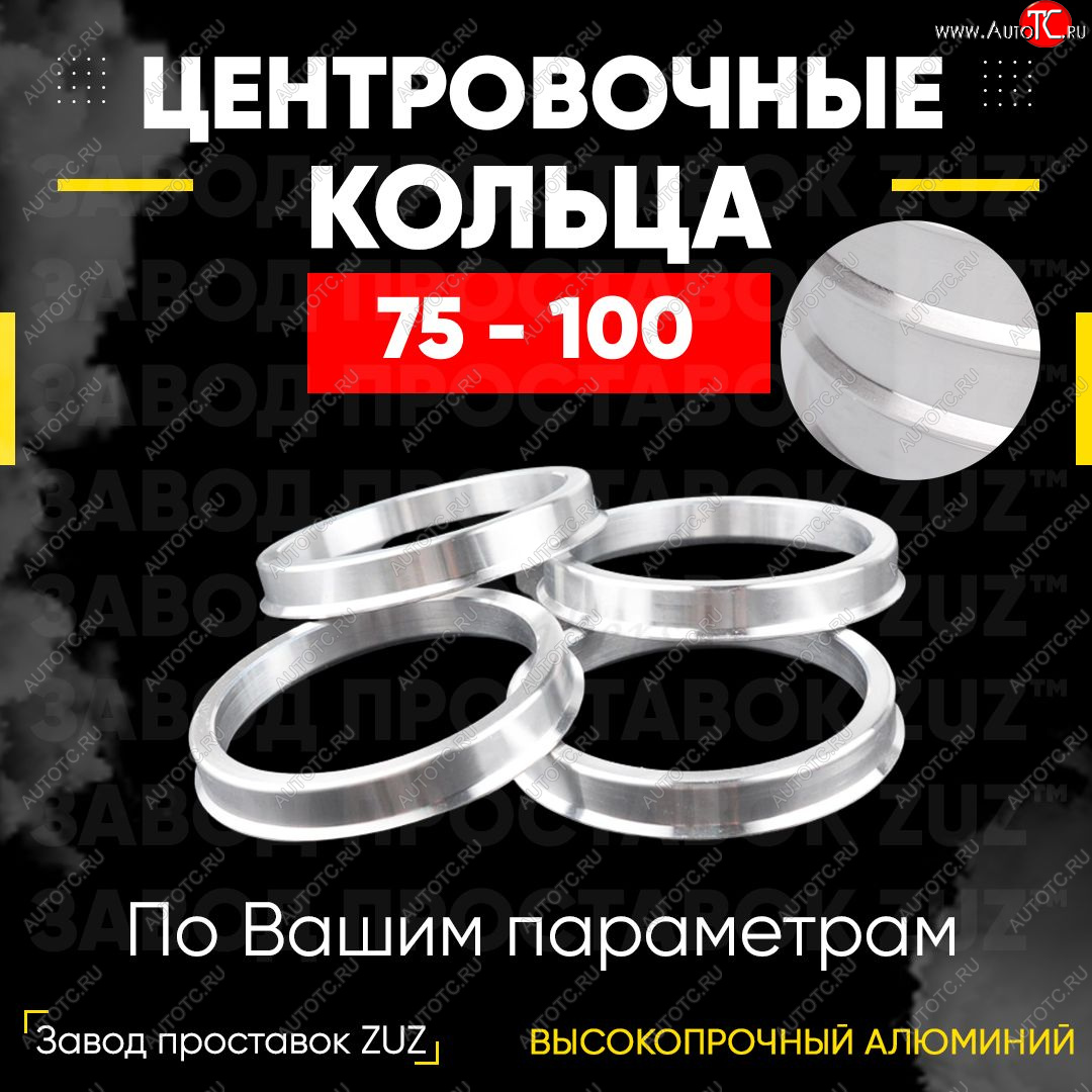 1 849 р. Центровочные кольца для дисков 75 - 100 (алюминиевые) 4шт. переходные центрирующие проставочные супинаторы на ступицу ЗАВОД ПРОСТАВОК ZUZ 75 - 100  с доставкой в г. Керчь