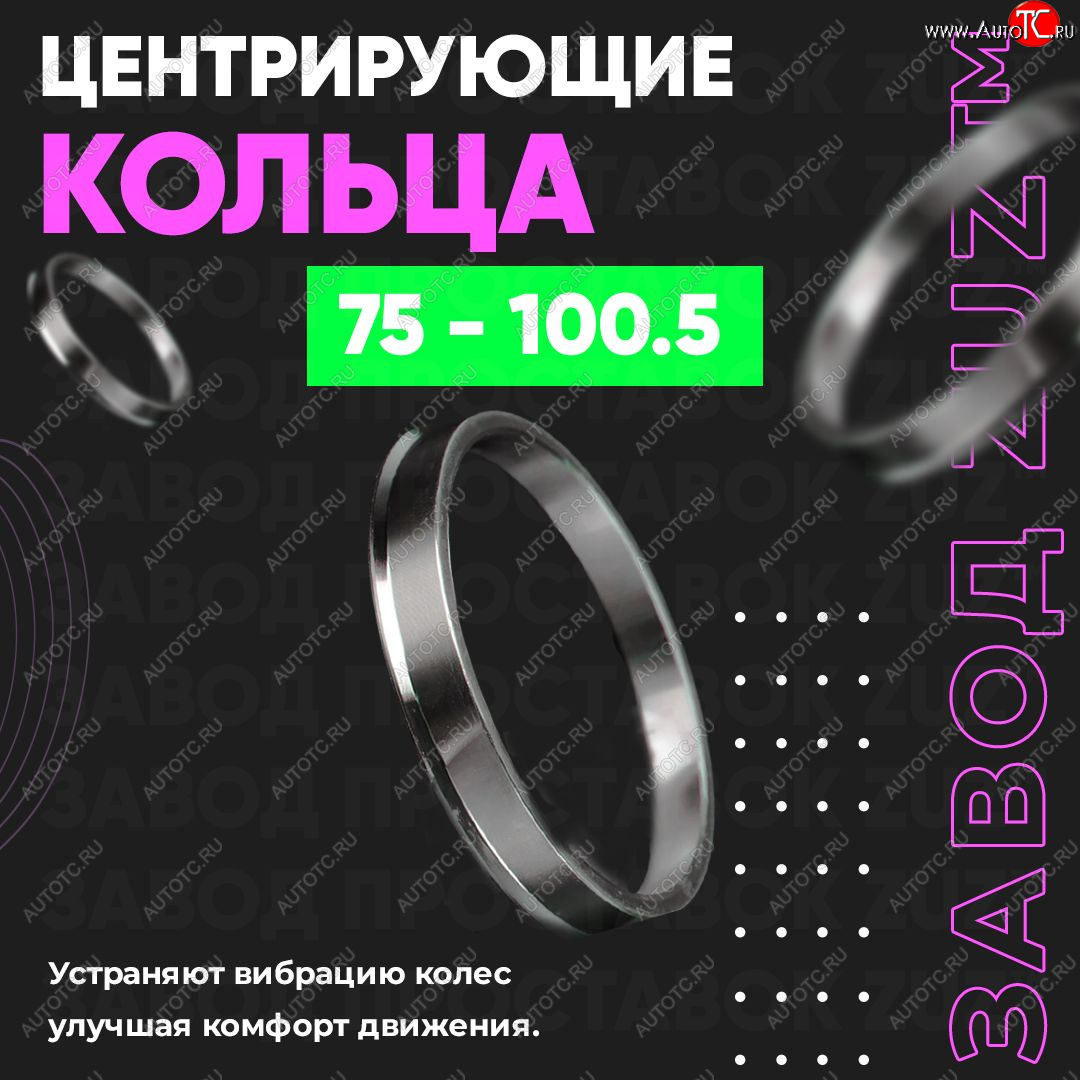 1 849 р. Центровочные кольца для дисков 75 - 100.5 (алюминиевые) 4шт. переходные центрирующие проставочные супинаторы на ступицу ЗАВОД ПРОСТАВОК ZUZ 75 - 100.5  с доставкой в г. Керчь