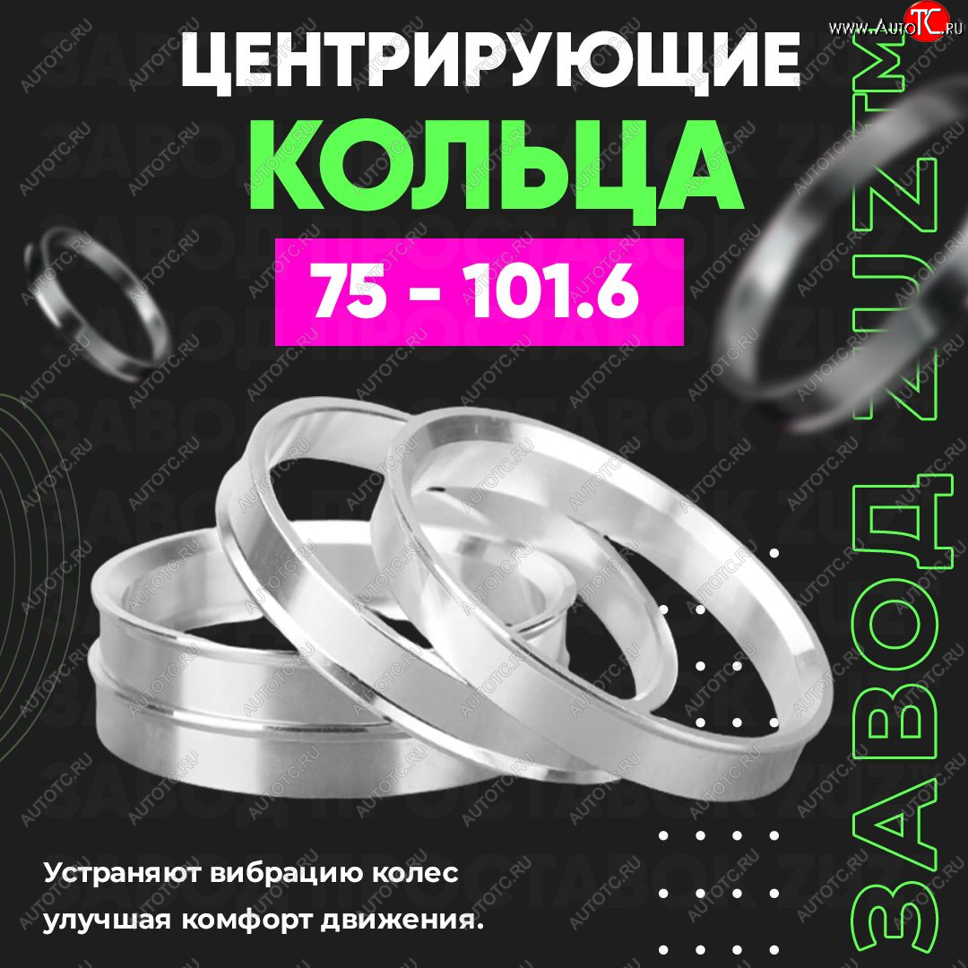 1 849 р. Центровочные кольца для дисков 75 - 101.6 (алюминиевые) 4шт. переходные центрирующие проставочные супинаторы на ступицу ЗАВОД ПРОСТАВОК ZUZ 75 - 101.6  с доставкой в г. Керчь