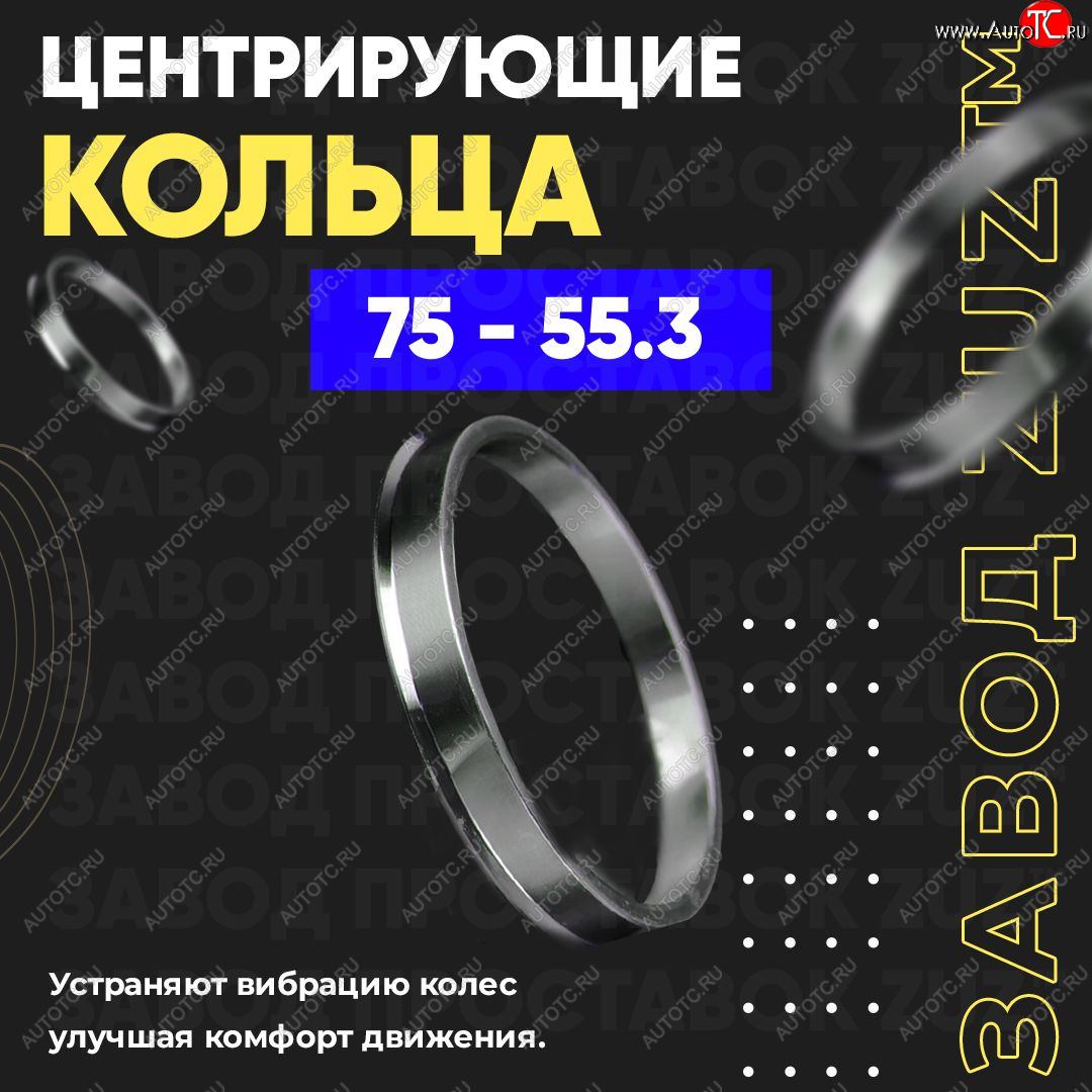 1 849 р. Центровочные кольца для дисков 75 - 55.3 (алюминиевые) 4шт. переходные центрирующие проставочные супинаторы на ступицу ЗАВОД ПРОСТАВОК ZUZ 75 - 55.3  с доставкой в г. Керчь